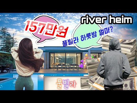  소확행 국내풀빌라 곰곰히 생각해보기