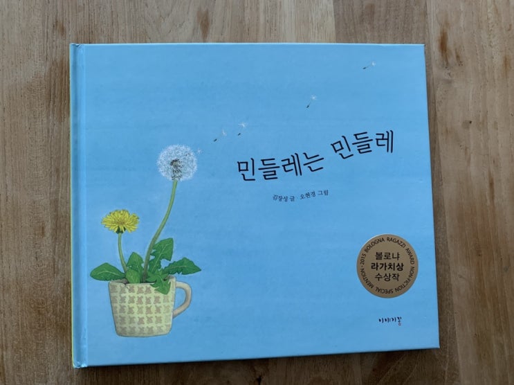  <민들레는 민들레> 김장성/오현경