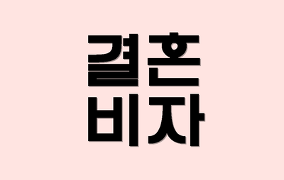  결혼비자 발급받기에 대하여