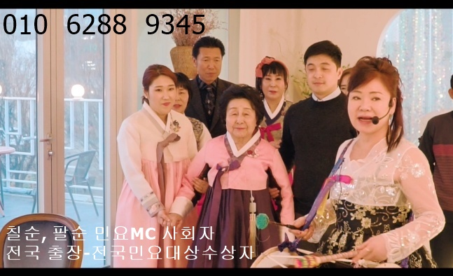  팔순잔치MC가 전국출장 엠씨