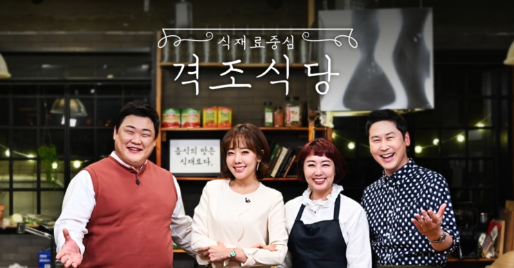 [ SBS 새로운 프로그램 ] 고품격 푸드 버라이어티 '격조식당'