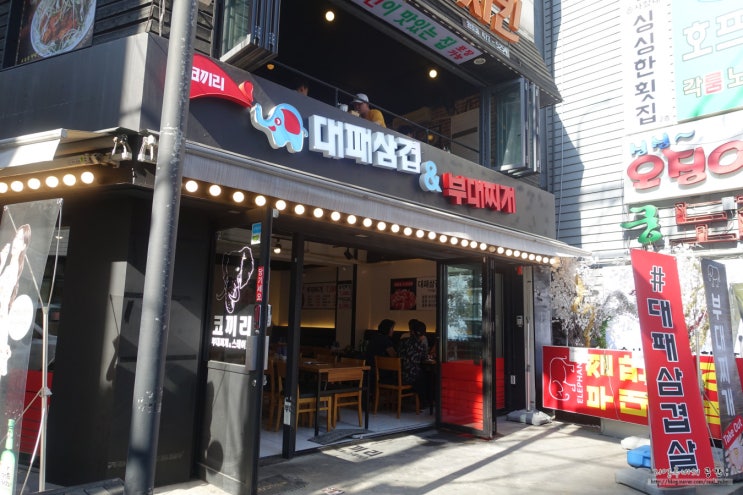  천호 대패삼겹살, 천호 부대찌개 : 코끼리 대패삼겹&부대찌개