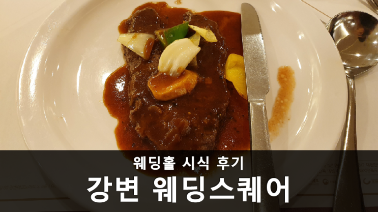  [웨딩홀 시식 후기] 강변 웨딩스퀘어 시식 후기 (2020년 2월 견적 포함)