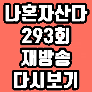나혼자산다 잔나비 최정훈 293회 재방송 다시보기 방송시간 편성표