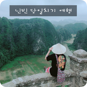  하노이에서 닌빈으로 당일치기 여행(짱안, 항무아투어)