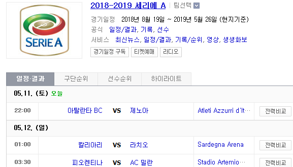 2019.05.11 세리에A (아탈란타 제노아 | 칼리아리 라치오 | 피오렌티나 AC밀란) 2019.05.11 세리에A (아탈란타 제노아 | 칼리아리 라치오 | 피오렌티나 AC밀란)