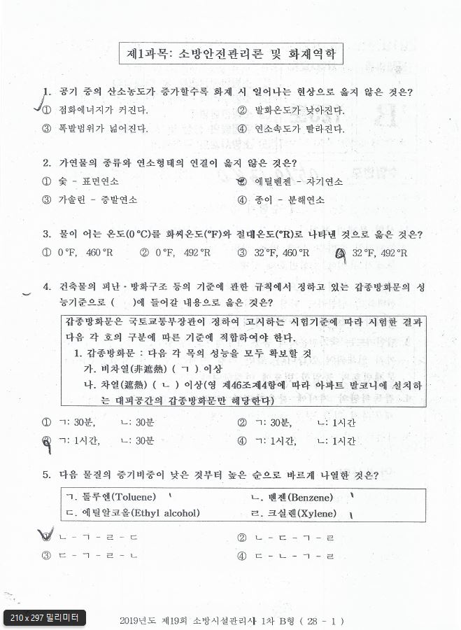 2019년 제17회 소방시설관리사 1차 필기 B형 문제와  A.B 형 가답안