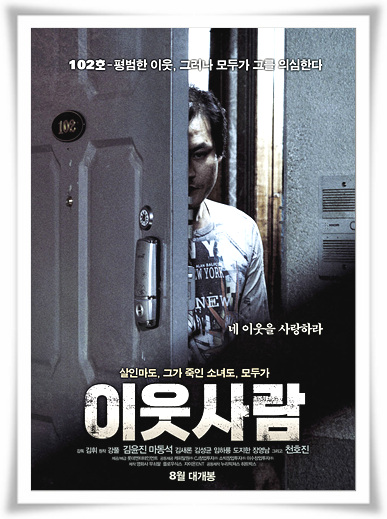  영화"이웃사람"묘한 결말 과 줄거리