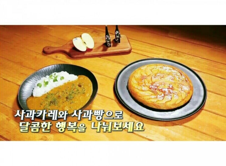  알토란 최인선셰프 사과카레 & 사과빵
