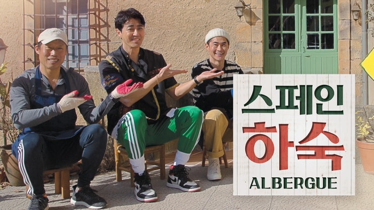   스페인 하숙과 힐링의 산티아고 순례길(방송과 현실 차이)