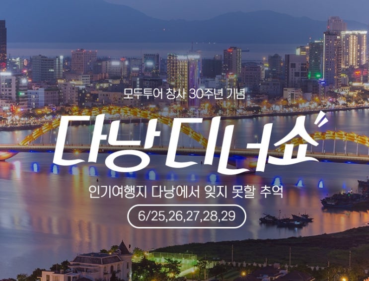  [다낭 김수희 디너쇼] 모두투어 다낭 패키지 여행 김수희 디너쇼 상품