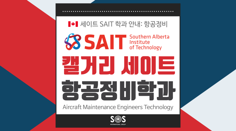 캘거리 세이트 SAIT: 항공정비학과 Aircraft Maintenance Engineers Technology : 네이버 블로그