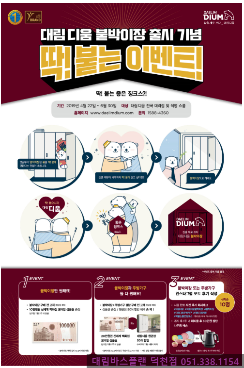  대림 바스플랜 2019년 대림 디움 수납가구 출시 기념 전국 동시 프로모션 