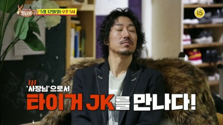   사장님 귀는 당나귀 귀 타이거JK 사장 윤미래 회장 ! 필굿뮤직 래퍼 비지 가수 비비 구글을 꿈꾸다