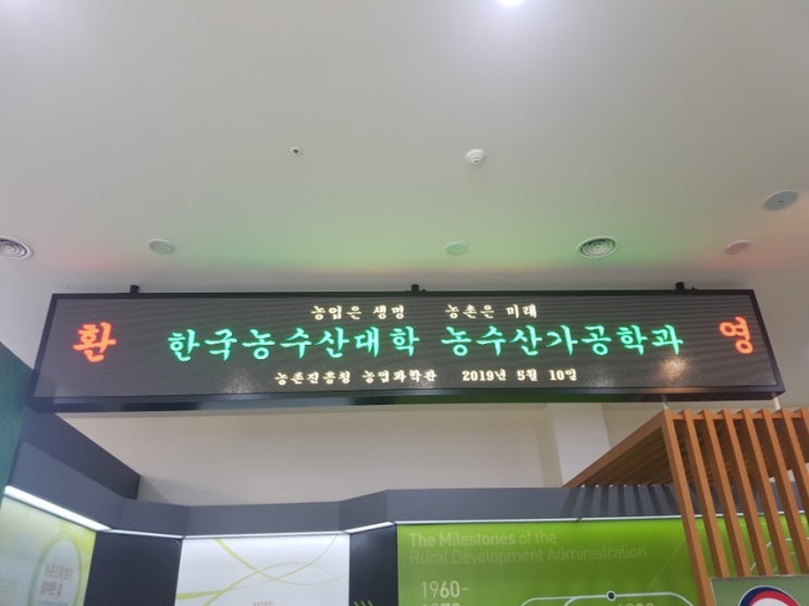  농촌진흥청 견학