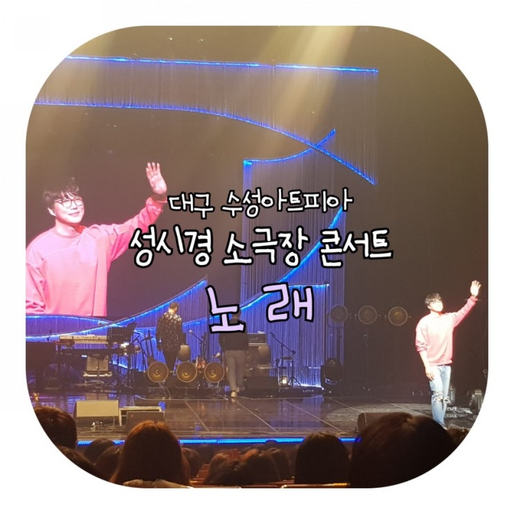 성시경콘서트 / 성시경 소극장콘서트 노래 / 대구공연 / 수성아트피아 / 수성못맛집 / 라살루드 / 수제햄버거 / 결혼기념일 데이트 / 4주년