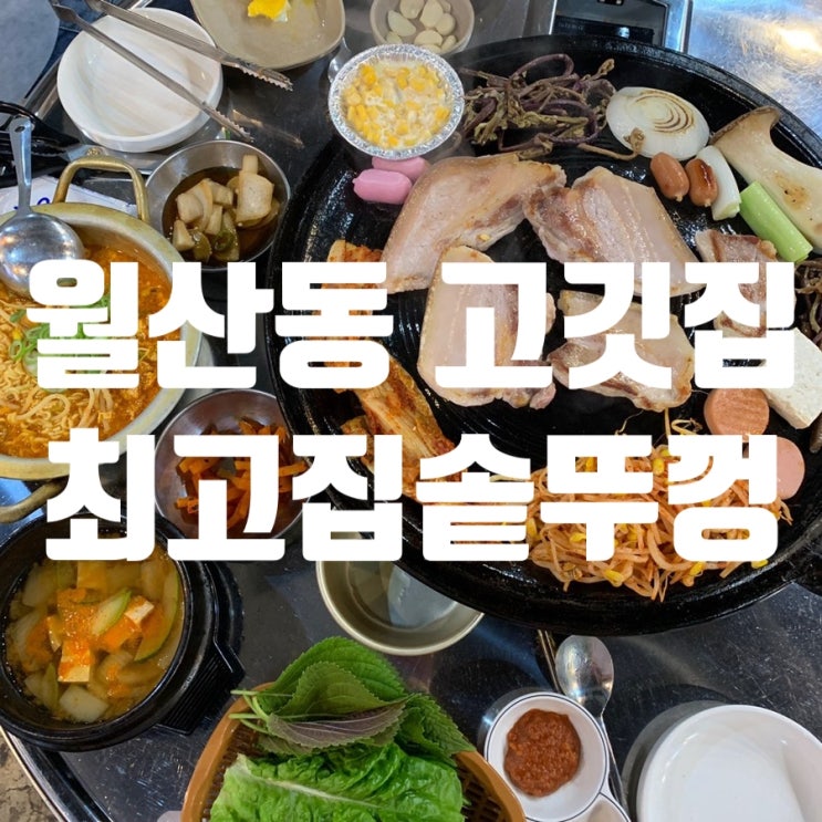  무등시장 맛집 월산동 최고집솥뚜껑