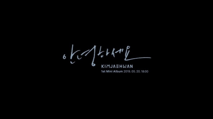 김재환 솔로 데뷔곡 <안녕하세요> 뮤비 티저, 김유정이 뮤비 여주인공이라니!!
