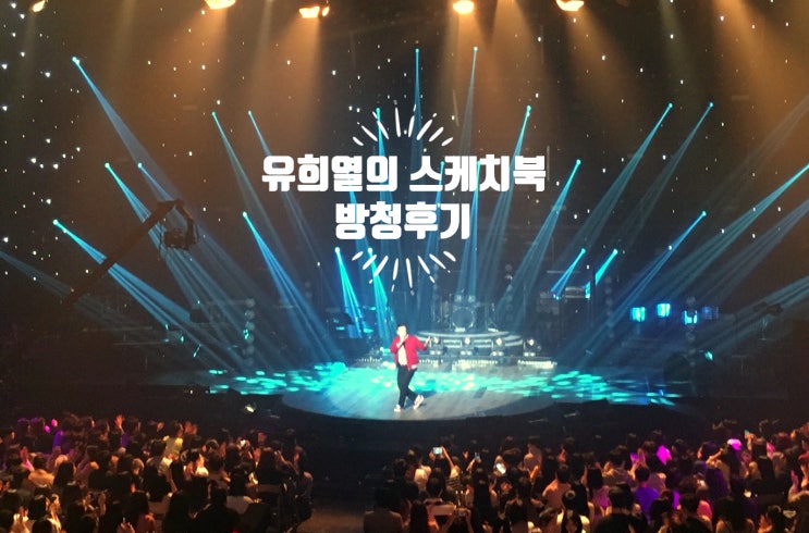  #직접 다녀온 유희열의 스케치북 방청후기 #대박라인업 (하동균,10cm,에릭남,페노메코) #MC딩동 흥해라!!