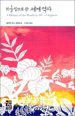  10 ½장으로 쓴 세계역사 / 줄리언반스