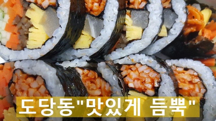 삼정동 내동 작동 김밥 도시락 배달 맛집 떡볶이 & 김밥