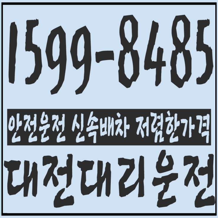 대전대리운전 안전운전 신속배차 저렴한가격 1599-8485