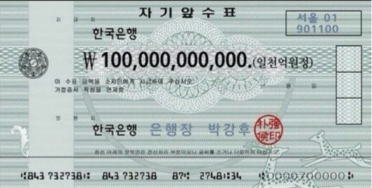  금전운을 열어 주는 천억 원 수표