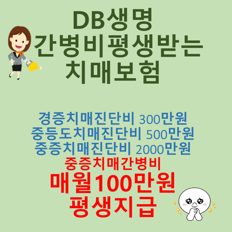  간병비 평생받는 치매보험-동부생명(DB생명)치매보험 매월간병비100만씩 평생지급