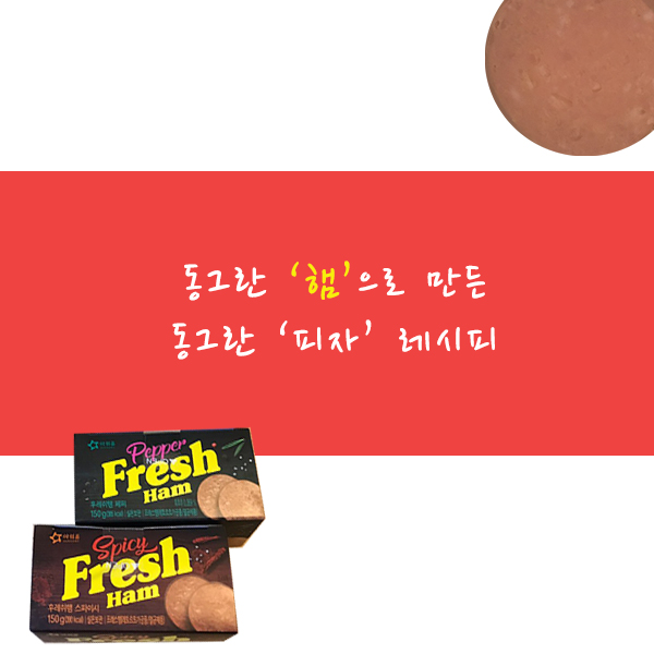  동그랗기에 가능하다! 동그란햄으로 피자만들기~