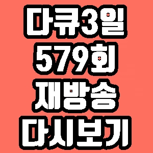 다큐3일 전주 서학동 예술마을 579회 재방송 다시보기 방송시간 편성표
