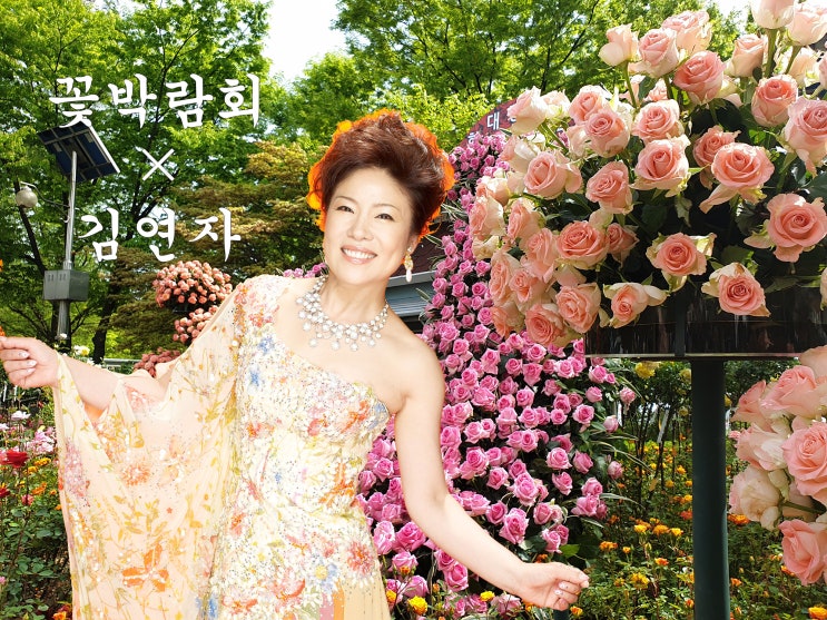 고양꽃박람회 폐막콘서트! (feat.김연자)