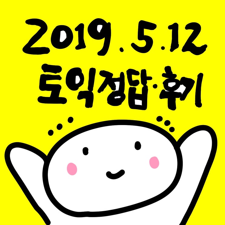  5월12일 토익정답 토익후기 1905A 예상