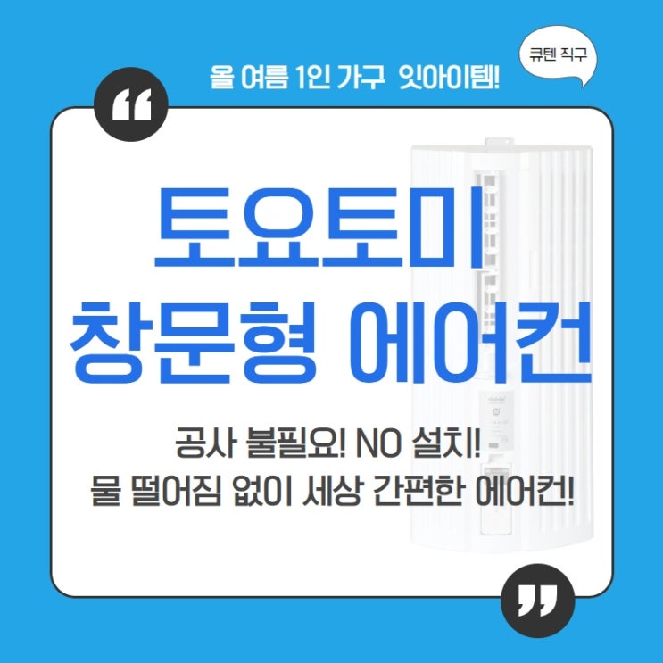  토요토미 창문형 에어컨 설치 필요없이 완전 간편해요!