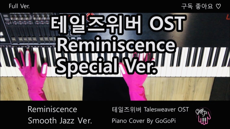  테일즈위버 OST - Reminiscence Smooth Jazz Ver. 피아노 커버 풀버전