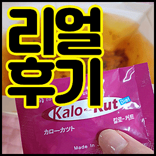  완전 솔직 후기 칼로커트 효과 구매방법
