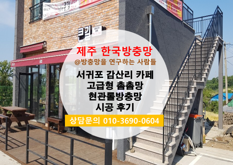  서귀포 감산리 카페 전면과 후면 제주 한국방충망의 고급형 촘촘망 현관롤방충망 시공 후기