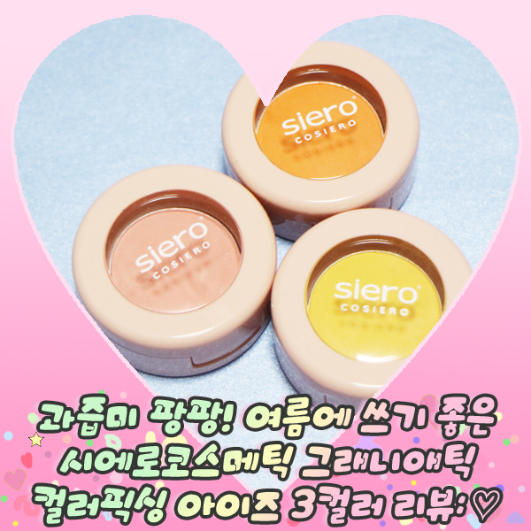  과즙미 팡팡! 여름에 쓰기 좋은 시에로코스메틱 그래니애틱 컬러픽싱 아이즈 3컬러 리뷰: