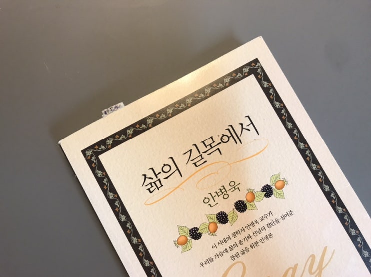  예쁜약국 / 인생책 필사릴레이 / 삶의 길목에서 안병욱 / 책추천...그러나 절판 ㅠㅠ