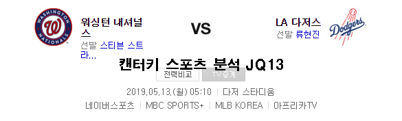  5월13일 야구 [LA다저스vs워싱턴] MLB분석
