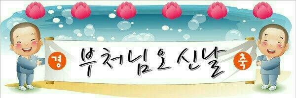  불기 2563년/2019년 부처님오신날 “2017년까지 ‘석가탄신일’, 2018년부터 ‘부처님오신날’로 명칭변경”