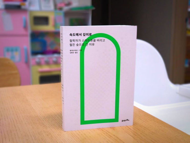  [서평] 속도에서 깊이로 - 윌리엄 파워스