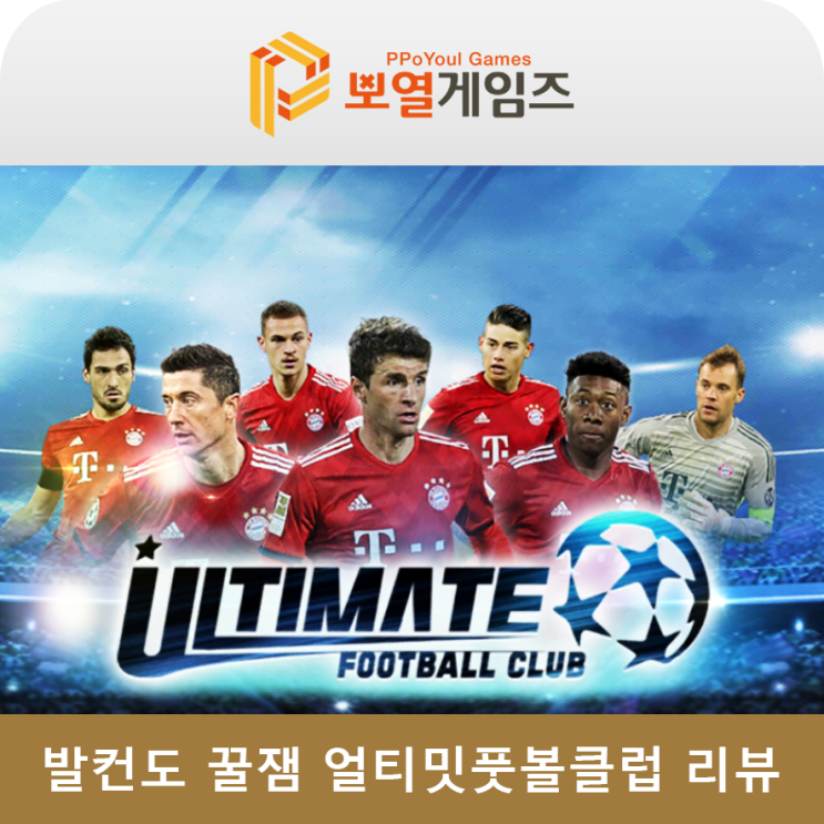  모바일 축구게임 추천 얼티밋풋볼클럽 유벤투스 우리형 등장?