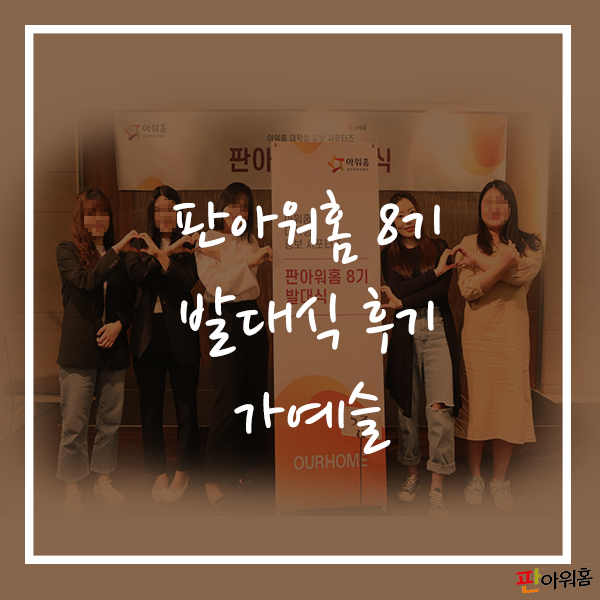  판아워홈 8기 발대식 후기