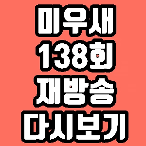 미우새 박형식 138회 김종국 홍선영 재방송 다시보기 방송시간 편성표
