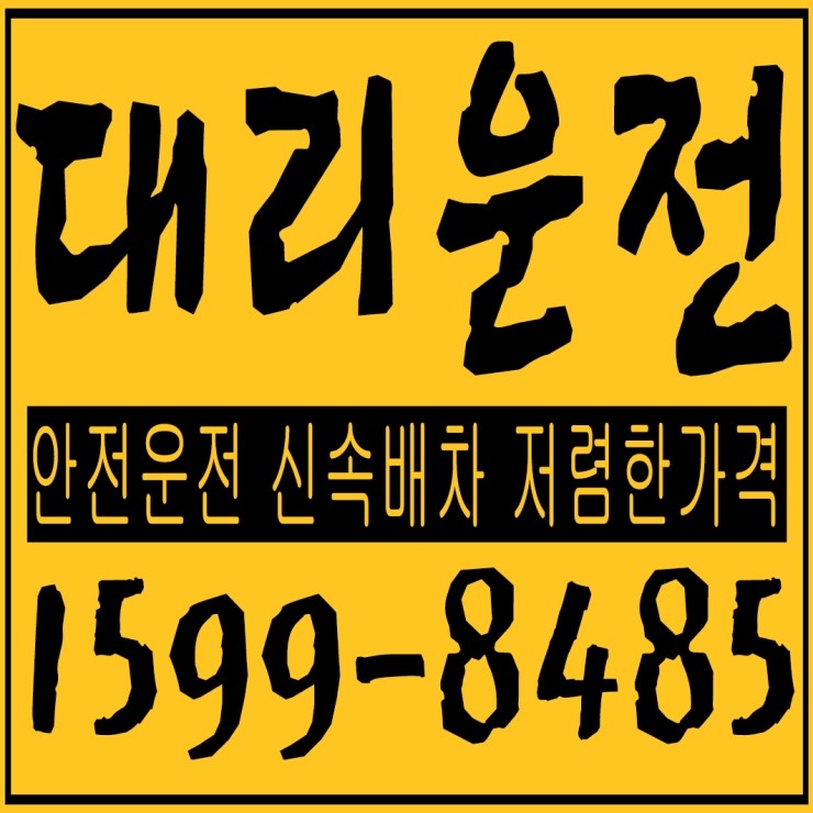  초지동대리운전 안전운전,신속배차,저렴한가격,카드,현금,계좌이체,24시간