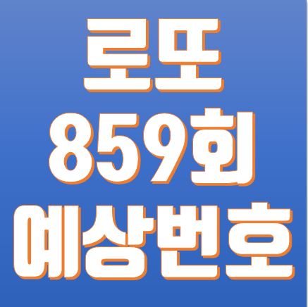  로또 859회 예상번호