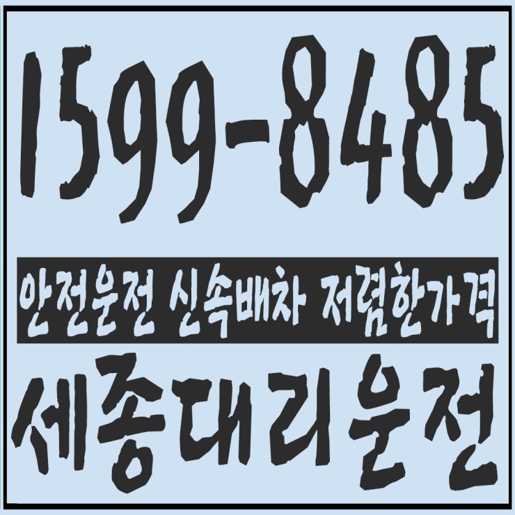 세종대리운전 안전운전 신속배차 저렴한가격 1599-8485