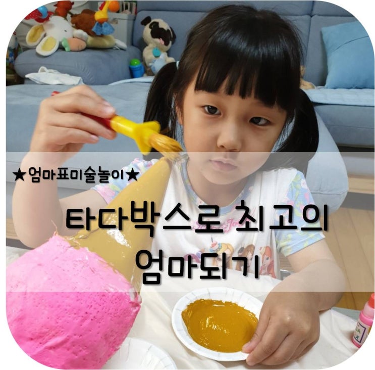  [엄마표미술놀이,타다박스] 엄마가 미술 선생님 되는 시간. 타다박스!