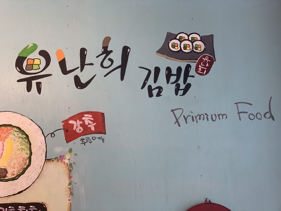 유난희김밥 사진 3