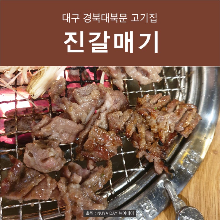 [경대 북문 맛집 / 경대 북문 고기] 대구 경대 맛집 진갈매기